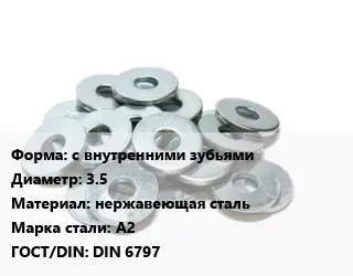 Шайба с внутренними зубьями D=3.5 нержавеющая сталь Сталь: А2 ГОСТ: DIN 6797